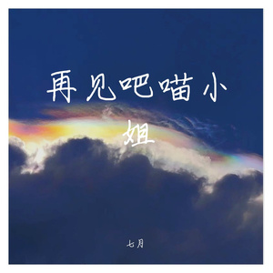 再见吧喵小姐（翻自 王晓天）