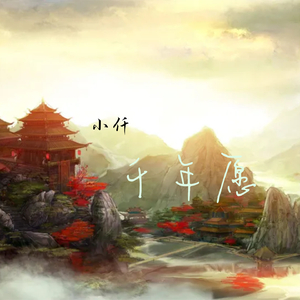 千年愿 (小仟版)