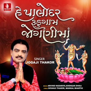 He Palodar Rudu Gaam Jogani Ma