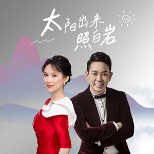 太阳出来照白岩