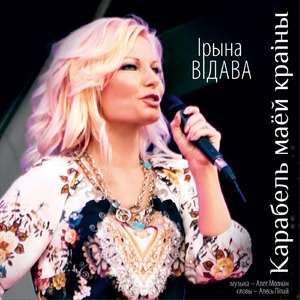 Карабель маёй краiны