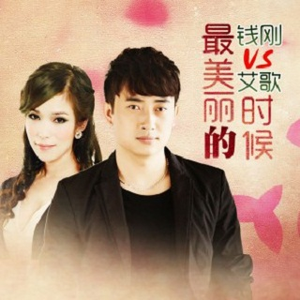 最美丽的时候