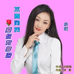 不要问我爱你有多深