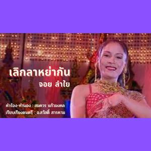 เลิกลาหย่ากัน