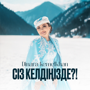 Сіз келдіңізде?!