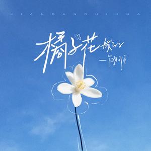 橘子花般的 (Anchor)