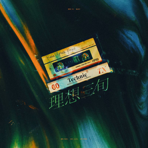 理想三旬(女声版)