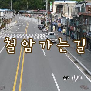 철암 가는 길