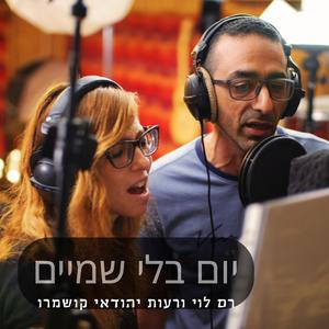 יום בלי שמיים (feat. רעות יהודאי קושמרו)