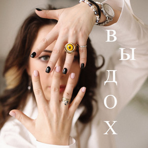 Выдох (Prod. By Just Overboard)