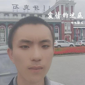 爱情的迷底
