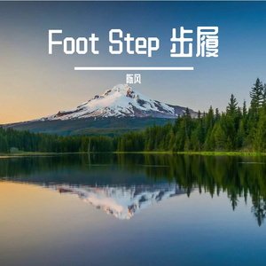 Foot Step 步履