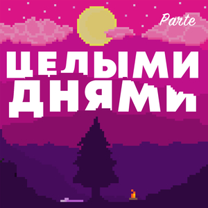 Целыми Днями