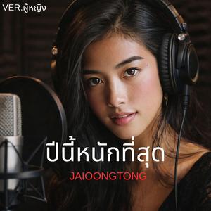 ปีนี้หนักที่สุด(ผู้หญิง)