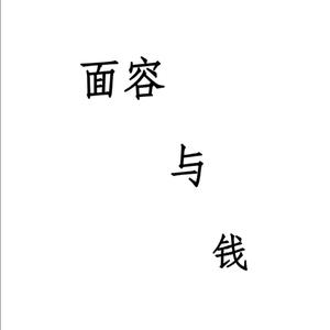 面容与钱Demo