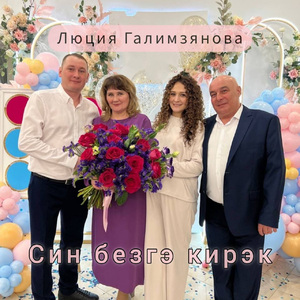 Син безгэ кирэк