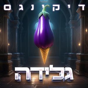 גלידה