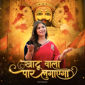 Khatu Wala Paar Lagayega