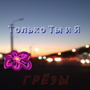 Слабость моего одиночества