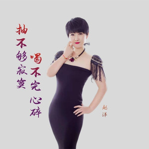 抽不够寂寞喝不完心碎