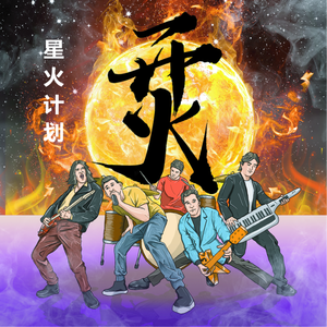 带着梦去远方 (星火计划)