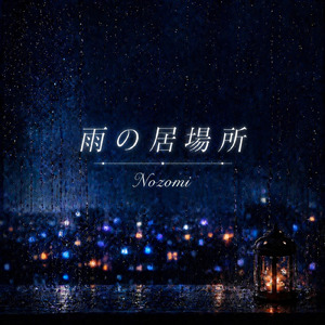 雨の居場所