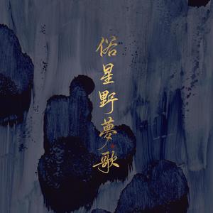 俗星野梦歌（翻自 林欣彤《树藤》）