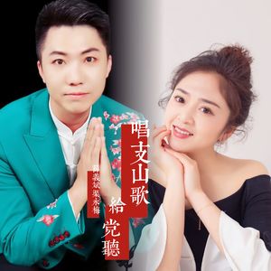 唱支山歌给党听-薛义斌渠永梅