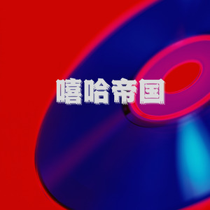 嘻哈帝国