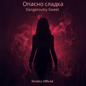 Опасно сладка (Dangerously Sweet)