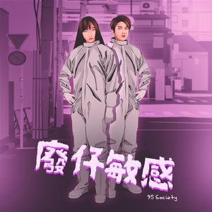 廢仔敏感 Fai Jai Allergy