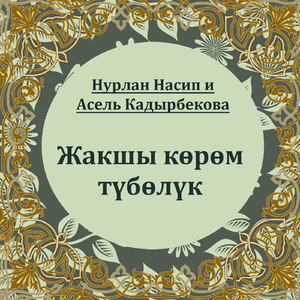 Жакшы көрөм түбөлүк (feat. Асель Кадырбекова)