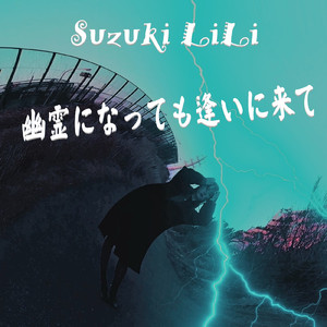 幽霊になっても逢いに来て