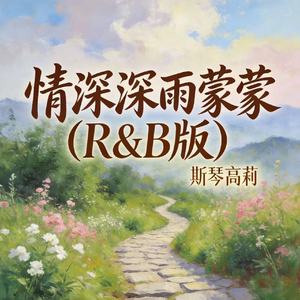 情深深雨蒙蒙(R&B版)
