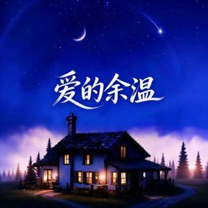 爱的余温