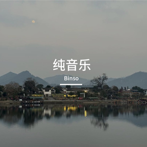 山河情（浮生一梦）