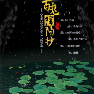 百鬼阴阳抄-柔情版（翻自 银临、Aki阿杰）