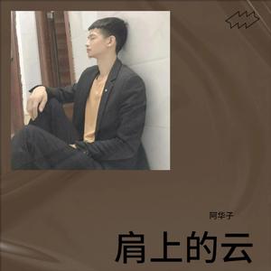 肩上的云--热播