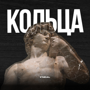 Кольца