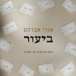 ביעור