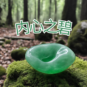 内心之碧