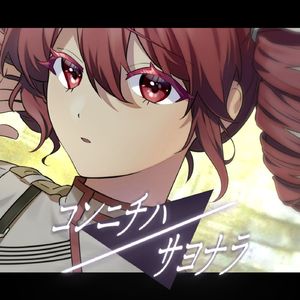 コンニチハ／サヨナラ (feat. 重音テト)