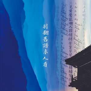 别翻旧谱求人看