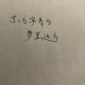 东方宇青的梦里远方