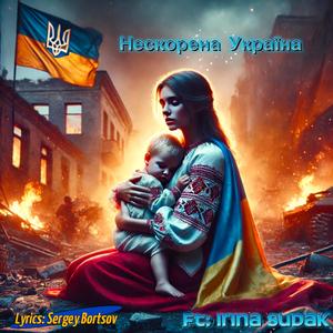 Нескорена Україна (feat. Irina Sudak)