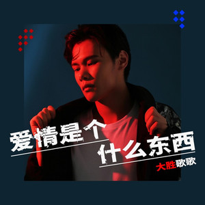 爱情是个什么东西 (伴奏)