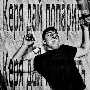 Керя дай попарить