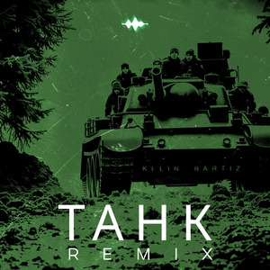 Танк (Remix)