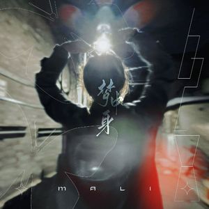 梦中身•2023马丽生贺曲