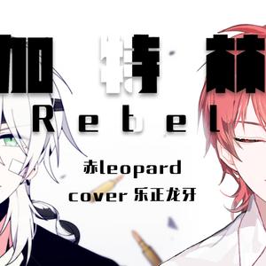 【赤leopard】加特林 Rebel（低尾音原作版本）（翻自 乐正龙牙）